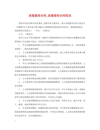 房屋借用合同_房屋借用合同范本 