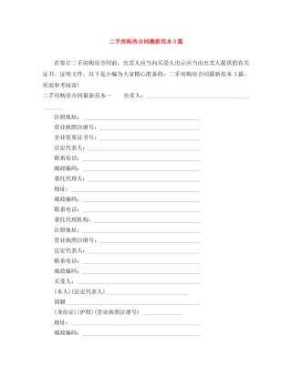 二手房购房合同最新范本3篇
