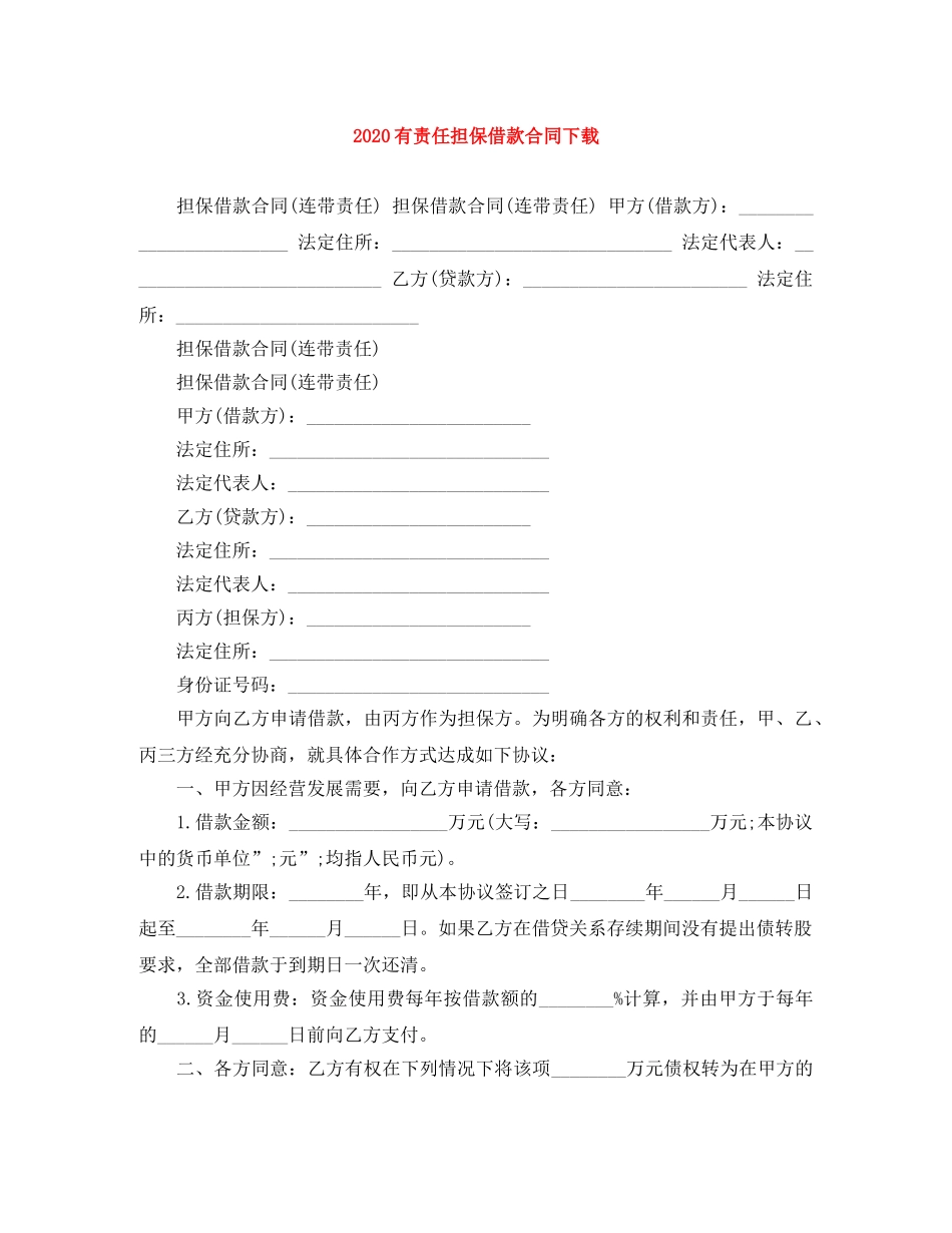 2024有责任担保借款合同下载_第1页