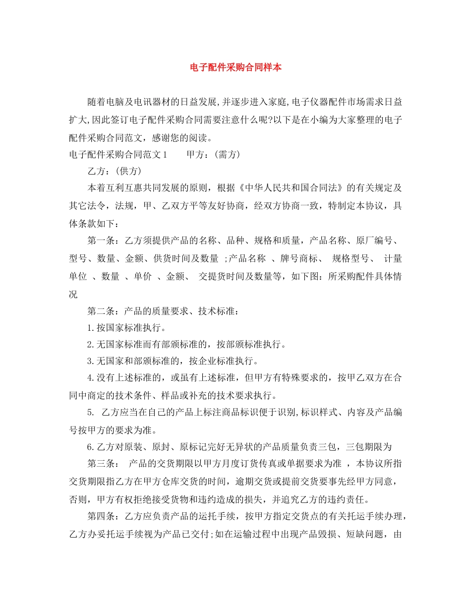电子配件采购合同样本 _第1页