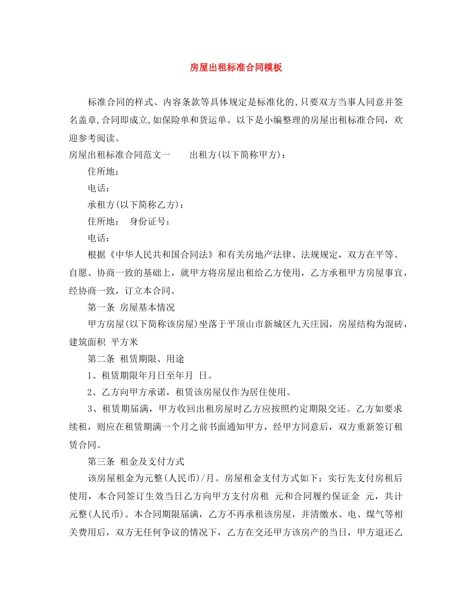 房屋出租标准合同模板 _第1页