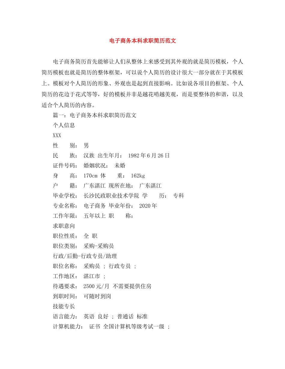 电子商务本科求职简历范文 _第1页