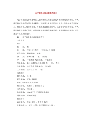 电子商务本科求职简历范文 