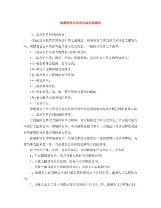 房屋租赁合同的内容包括哪些 