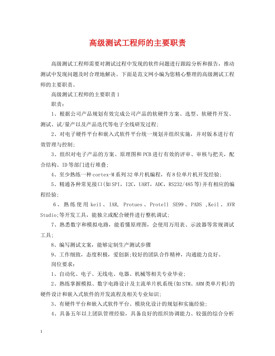 高级测试工程师的主要职责 _第1页