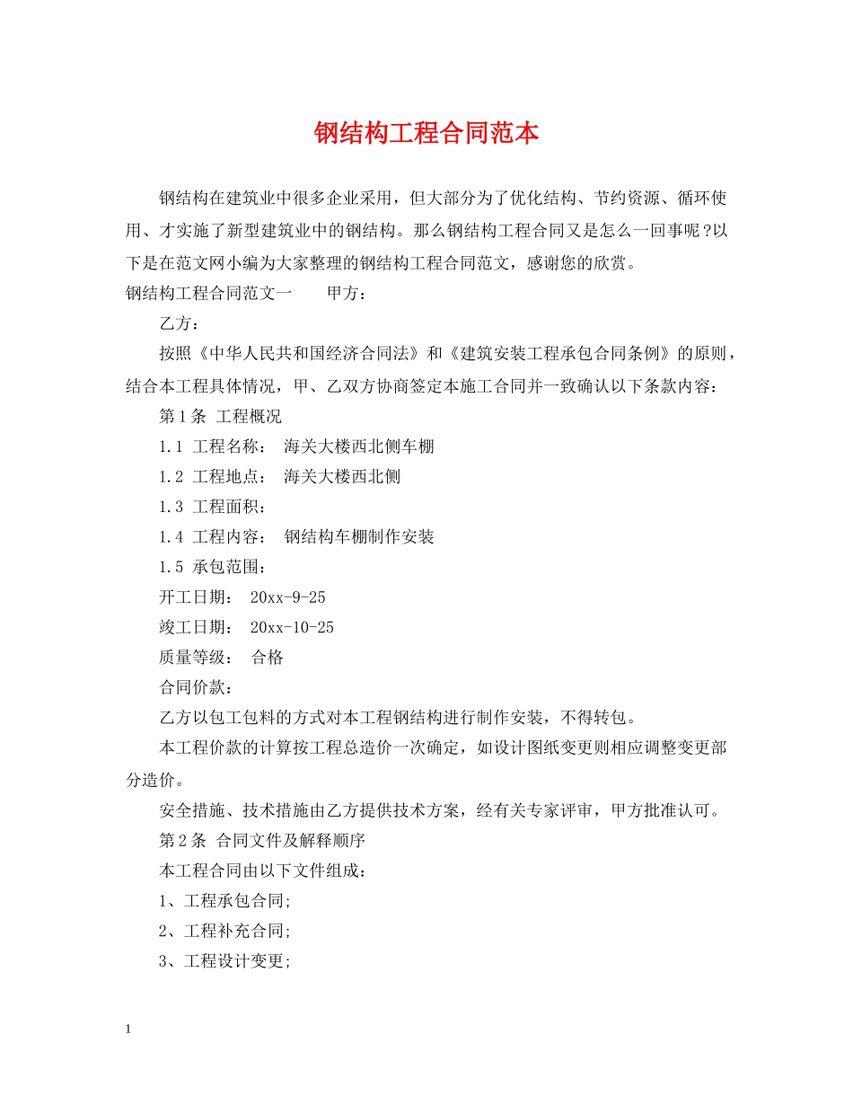 钢结构工程合同范本 _第1页