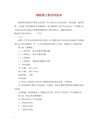 钢结构工程合同范本 