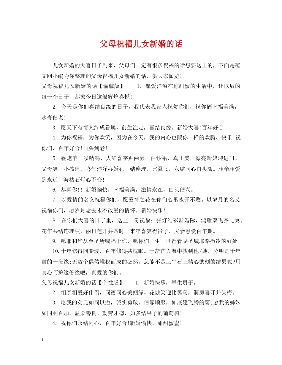 父母祝福儿女新婚的话 _第1页