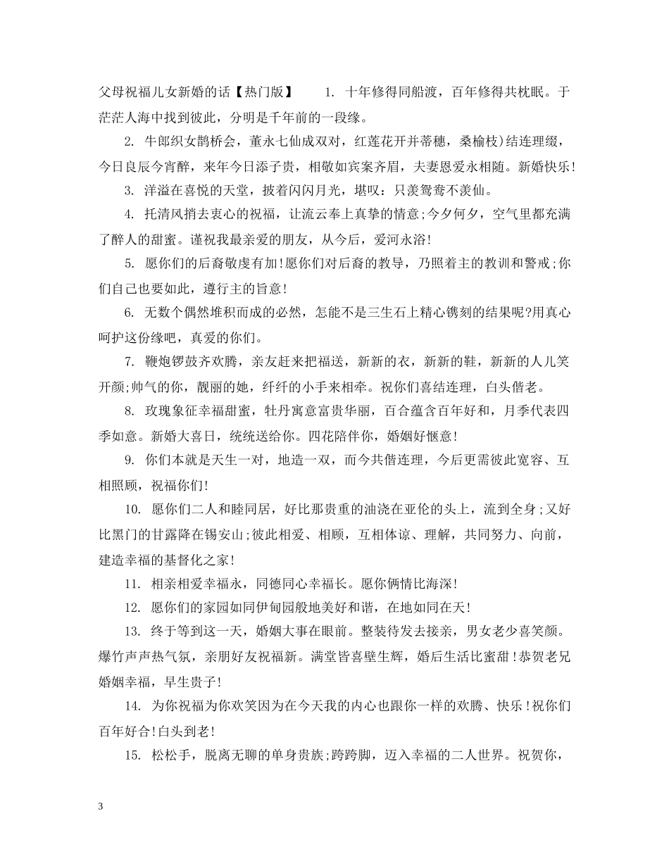 父母祝福儿女新婚的话 _第3页