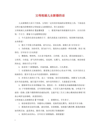 父母祝福儿女新婚的话 