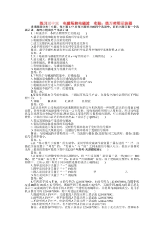 高考物理一轮复习 电磁场和电磁波实验练习及解析 
