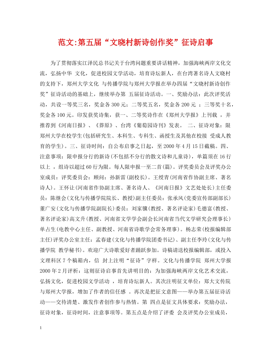 范文-第五届“文晓村新诗创作奖”征诗启事 _第1页