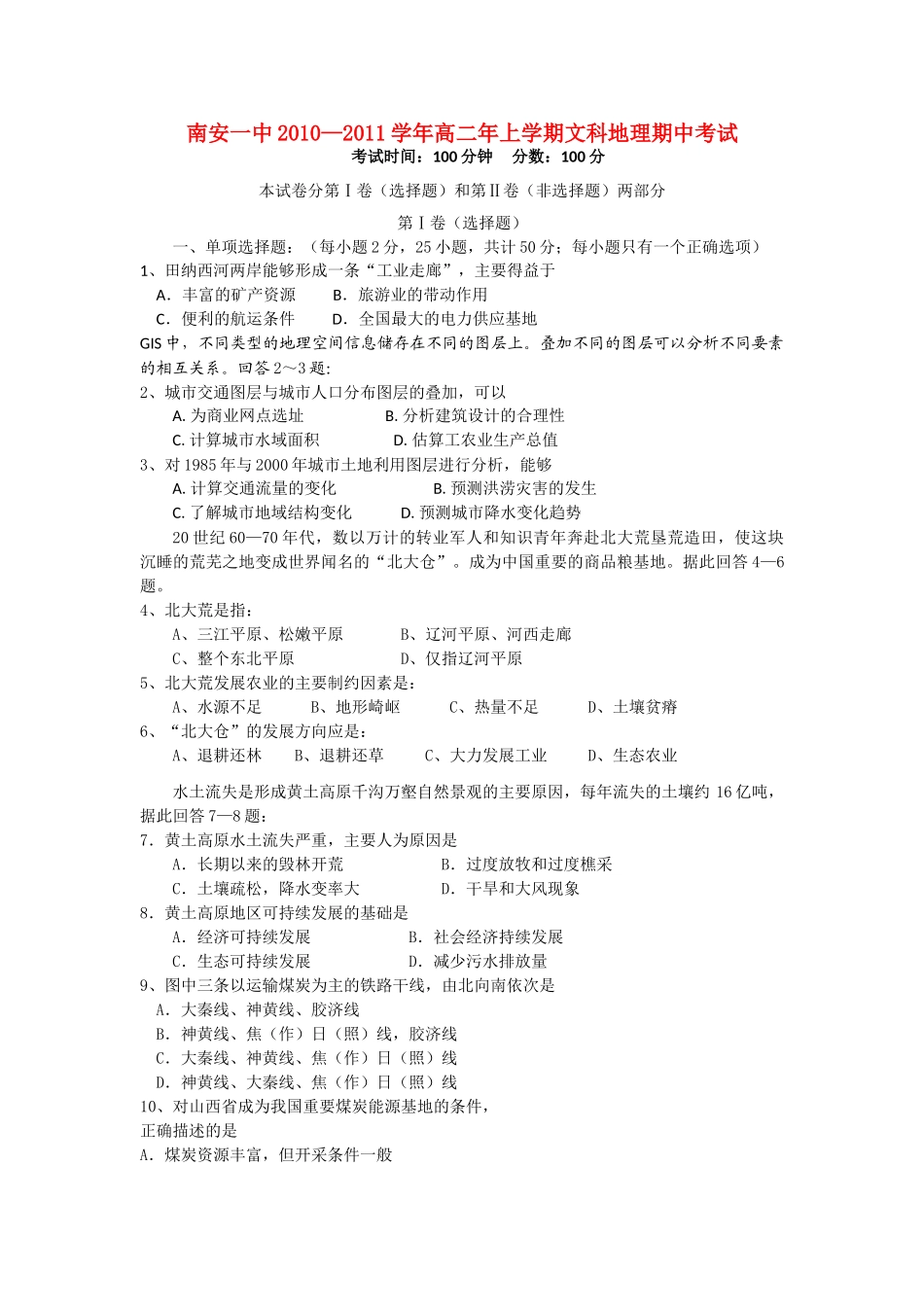 福建省南安1011高二地理上学期期中考试 文 新人教版会员独享 _第1页