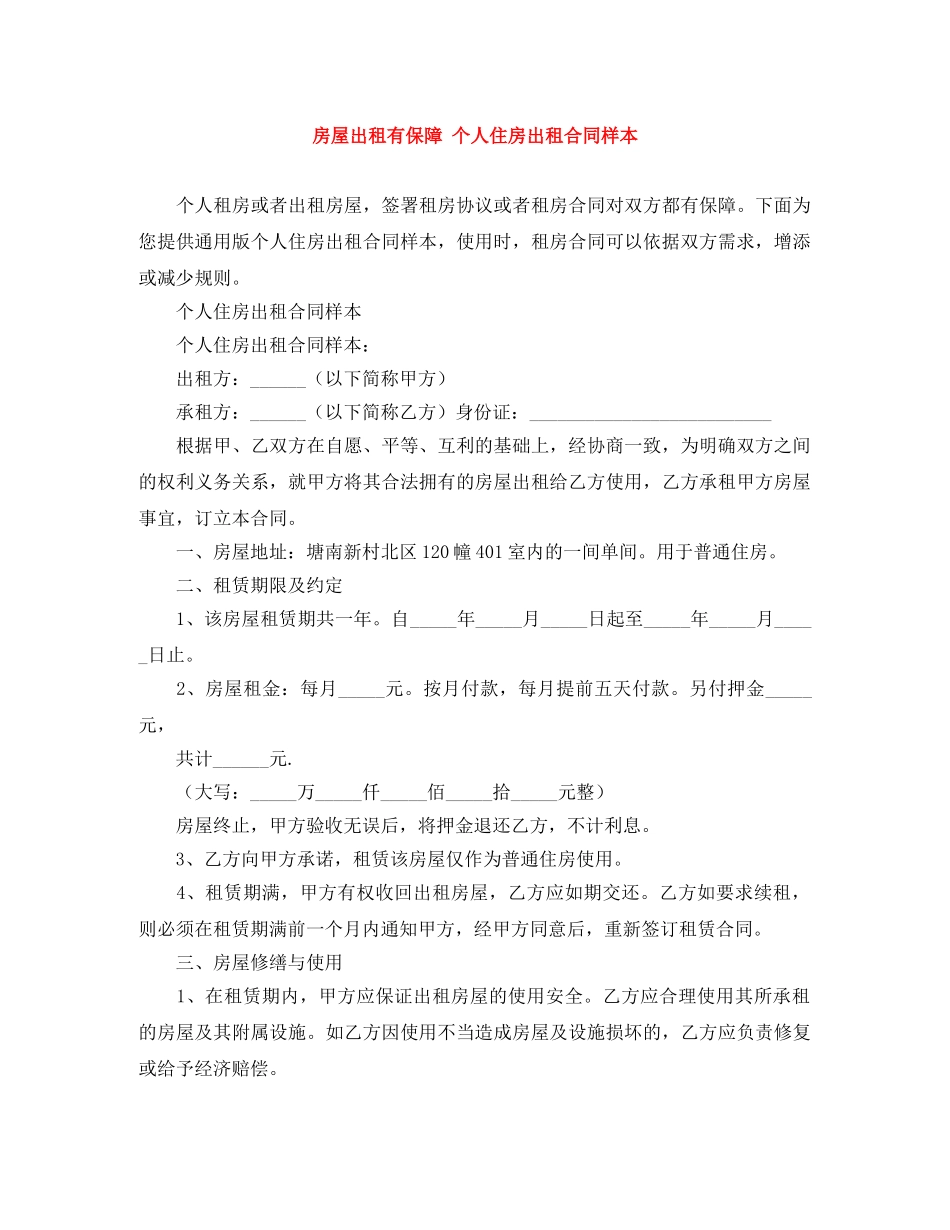 房屋出租有保障 个人住房出租合同样本 _第1页