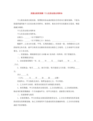 房屋出租有保障 个人住房出租合同样本 