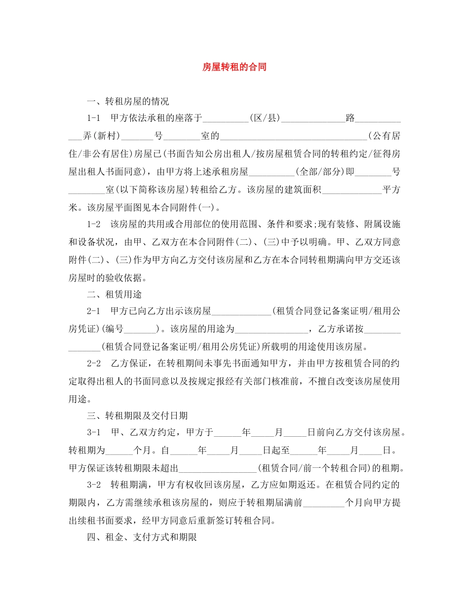 房屋转租的合同 _第1页