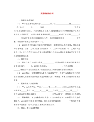 房屋转租的合同 