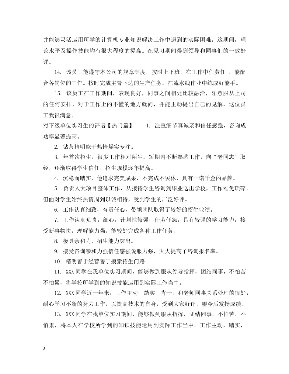 对下级单位实习生的评语 _第3页