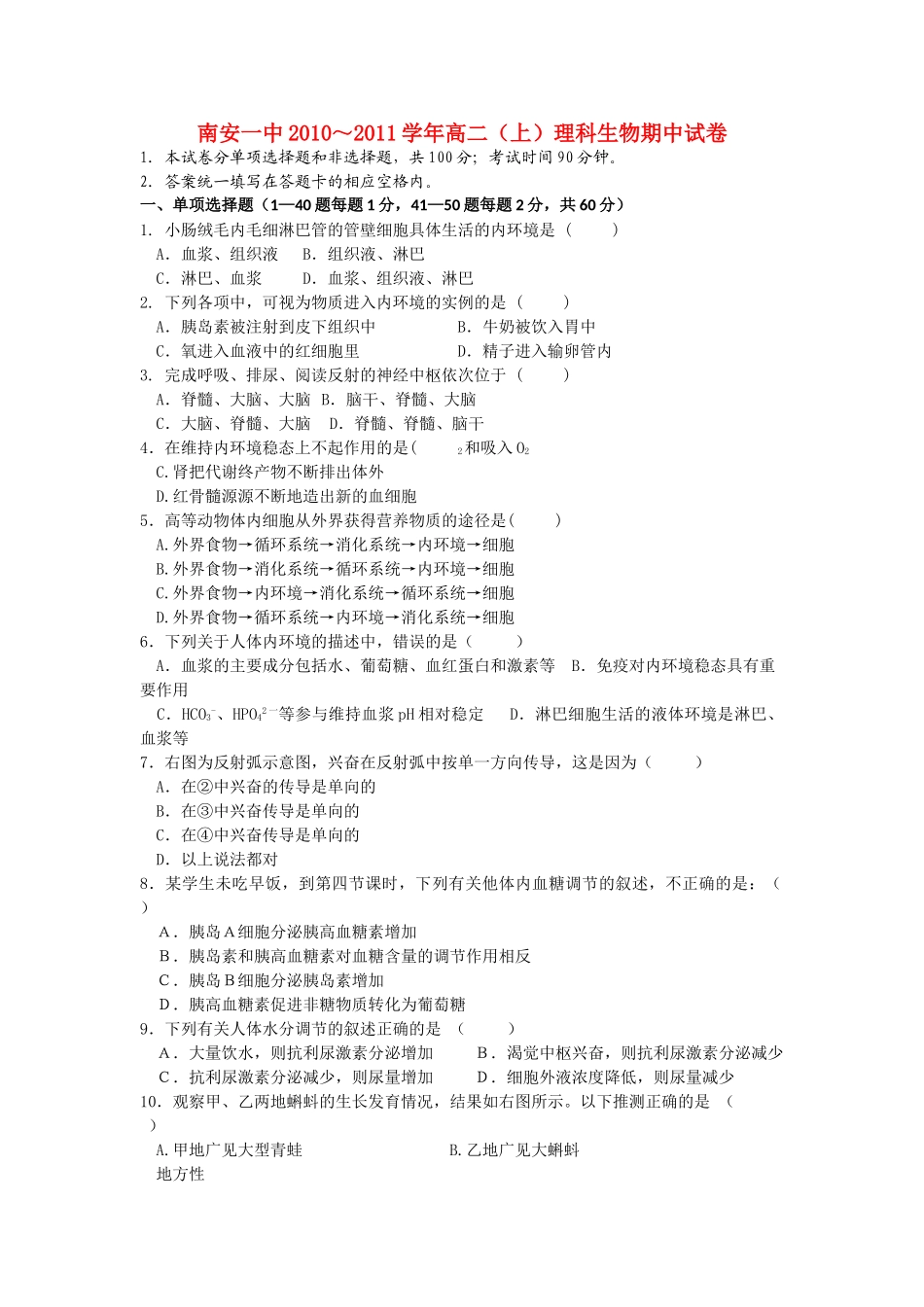 福建省南安1011高二生物上学期期中考试 理 新人教版会员独享 _第1页