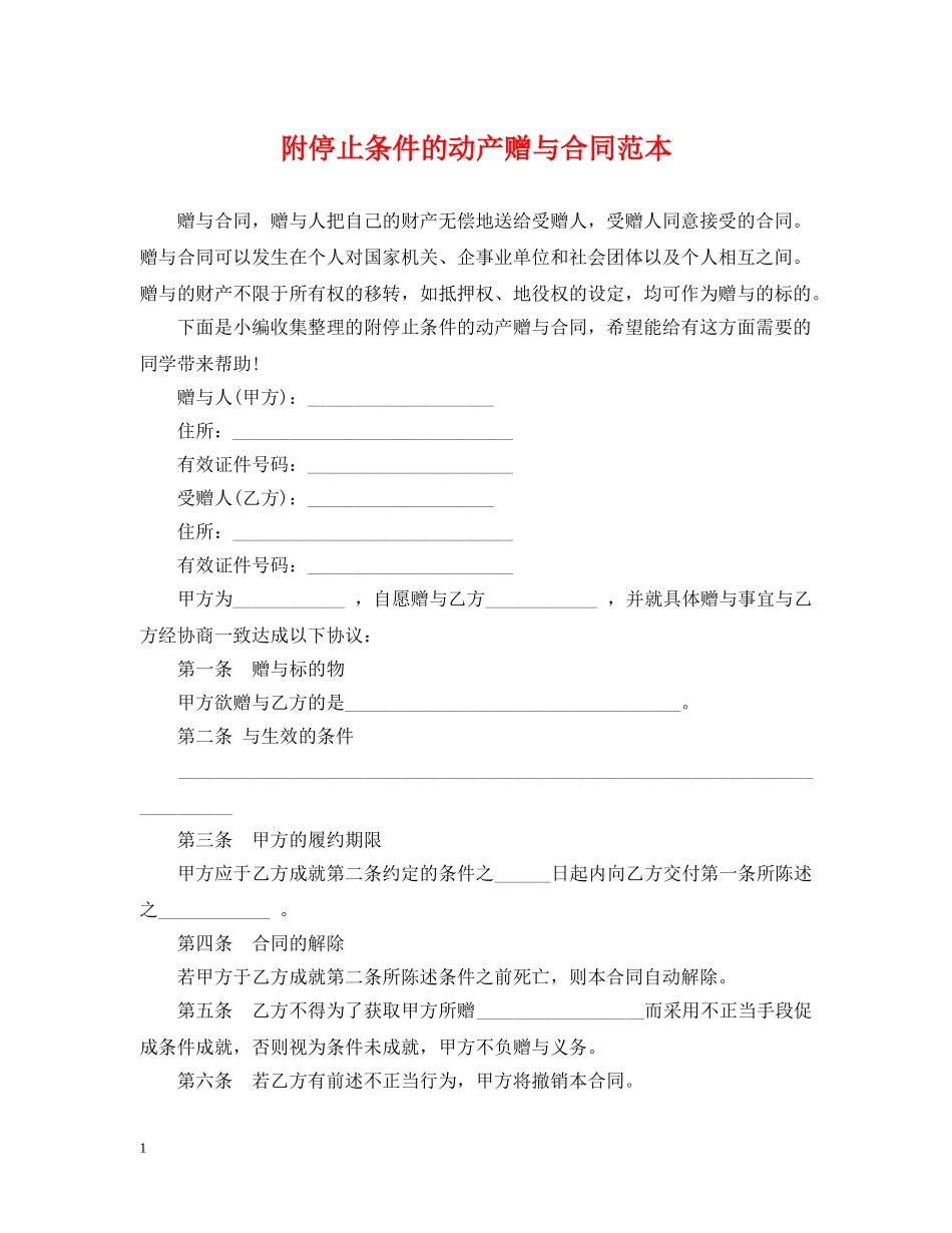 附停止条件的动产赠与合同范本 _第1页