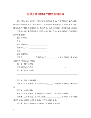 附停止条件的动产赠与合同范本 