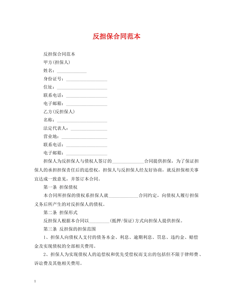 反担保合同范本2 _第1页
