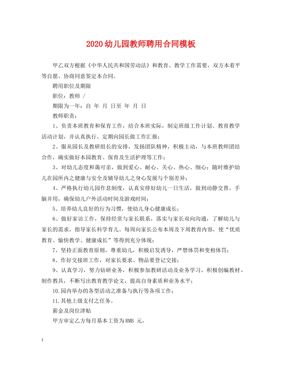 2024幼儿园教师聘用合同模板2_第1页