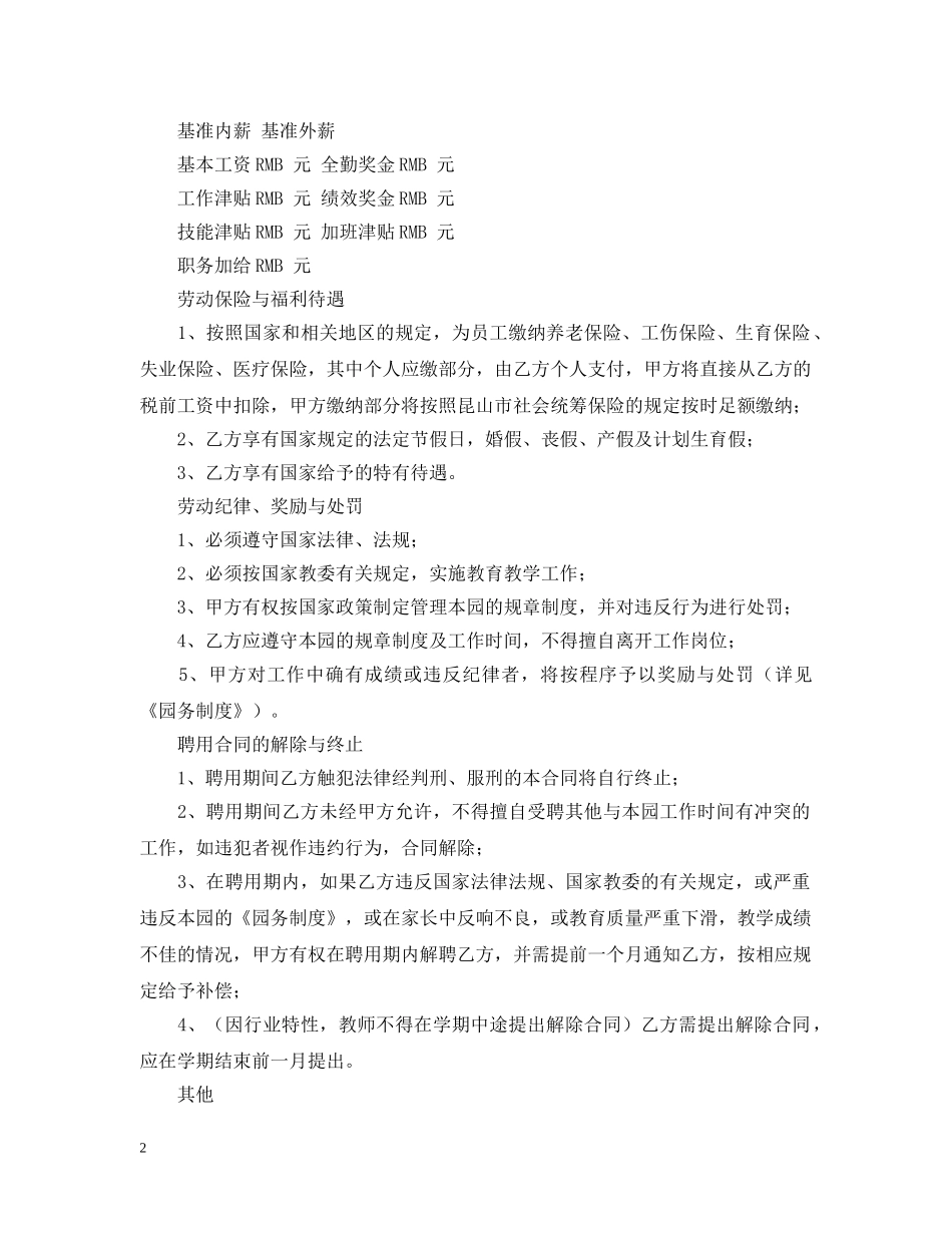 2024幼儿园教师聘用合同模板2_第2页