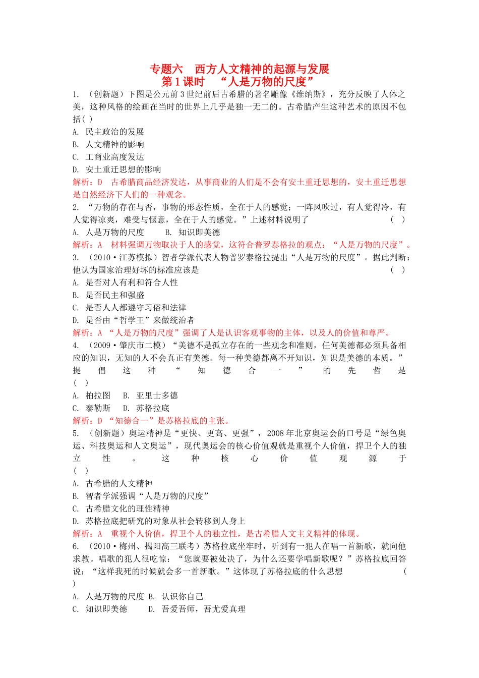 高考历史总复习 专题六 西方人文精神的起源与发展精析精练 人民版必修3 _第1页