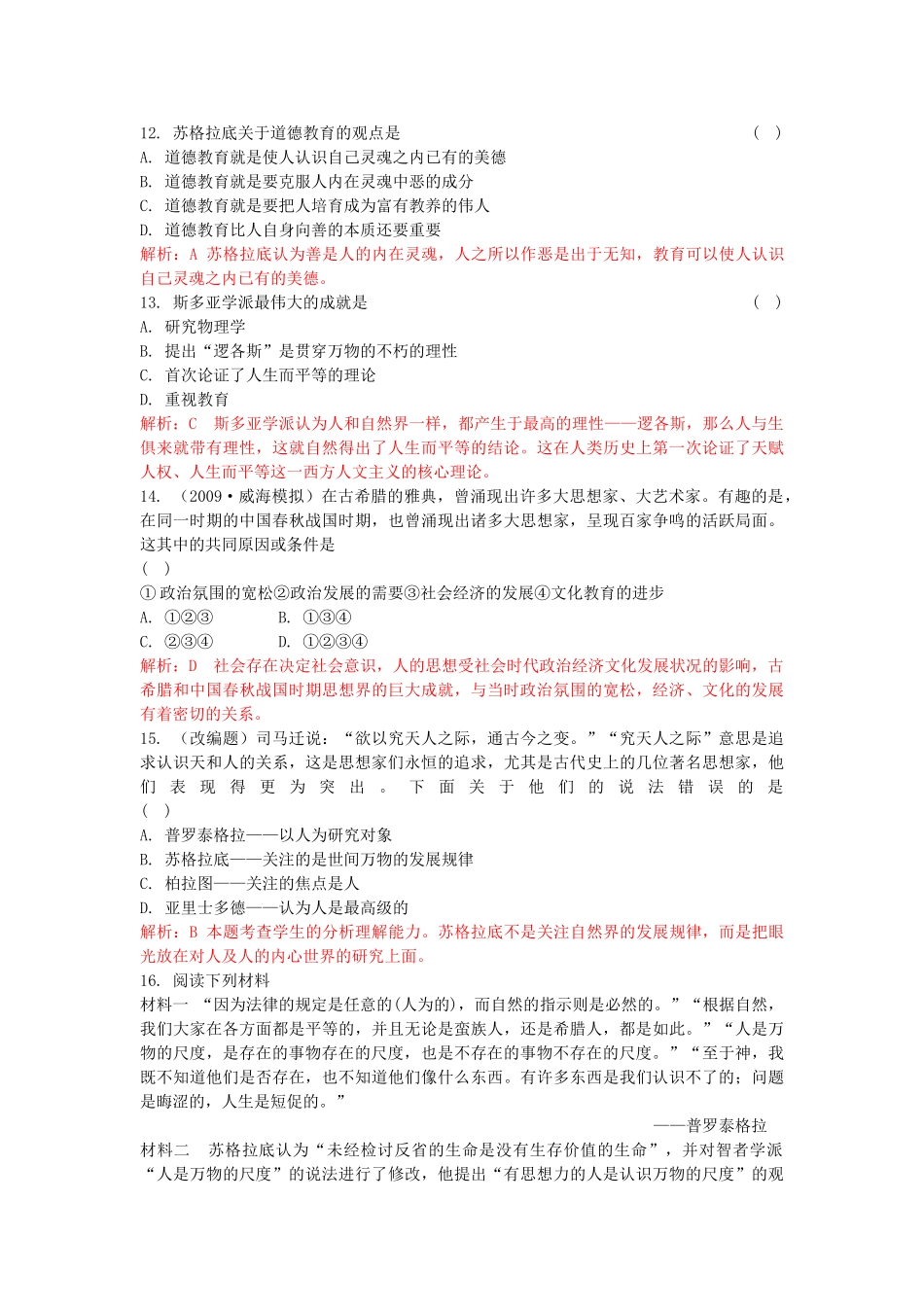 高考历史总复习 专题六 西方人文精神的起源与发展精析精练 人民版必修3 _第3页