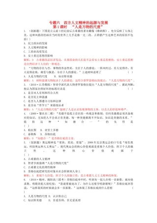 高考历史总复习 专题六 西方人文精神的起源与发展精析精练 人民版必修3 