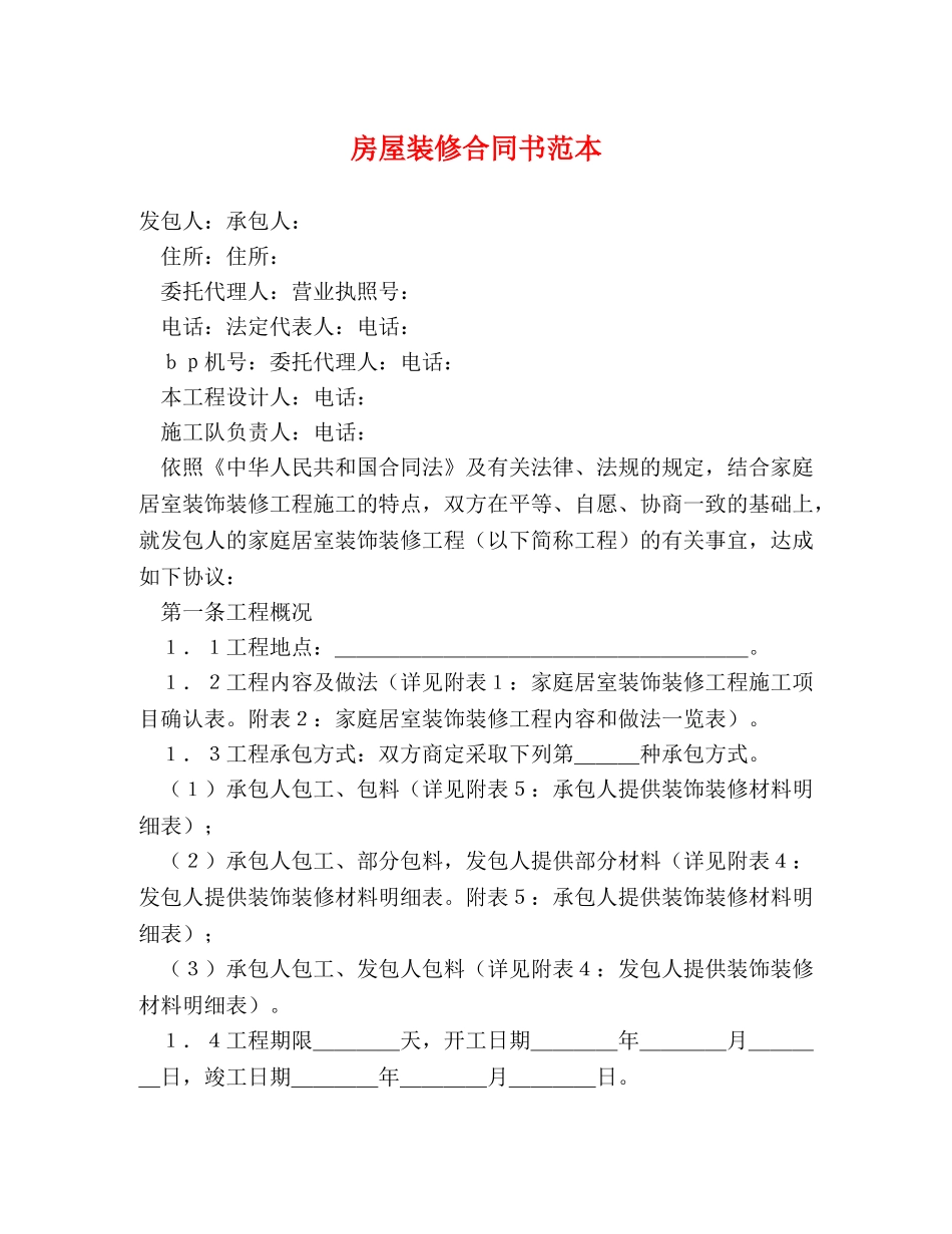 房屋装修合同书范本 (2) _第1页