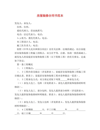 房屋装修合同书范本 (2) 