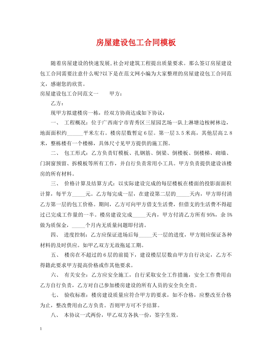 房屋建设包工合同模板 _第1页