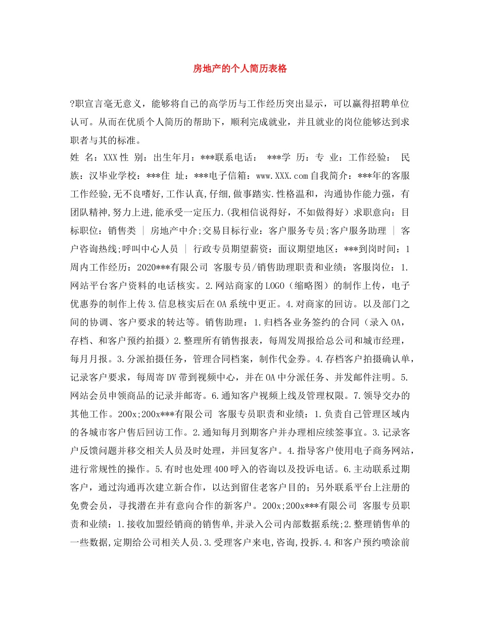 房地产的个人简历表格 _第1页