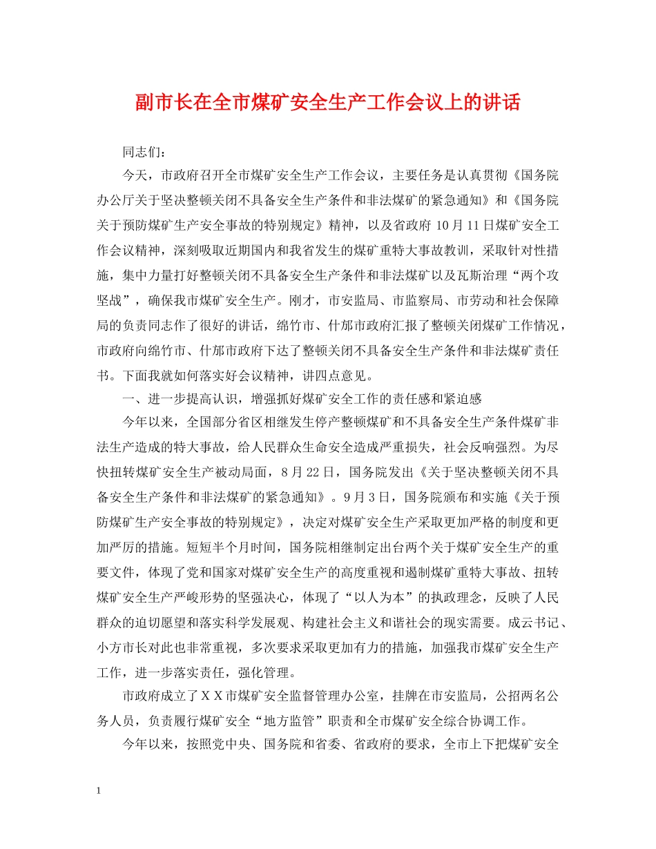 副市长在全市煤矿安全生产工作会议上的讲话_第1页