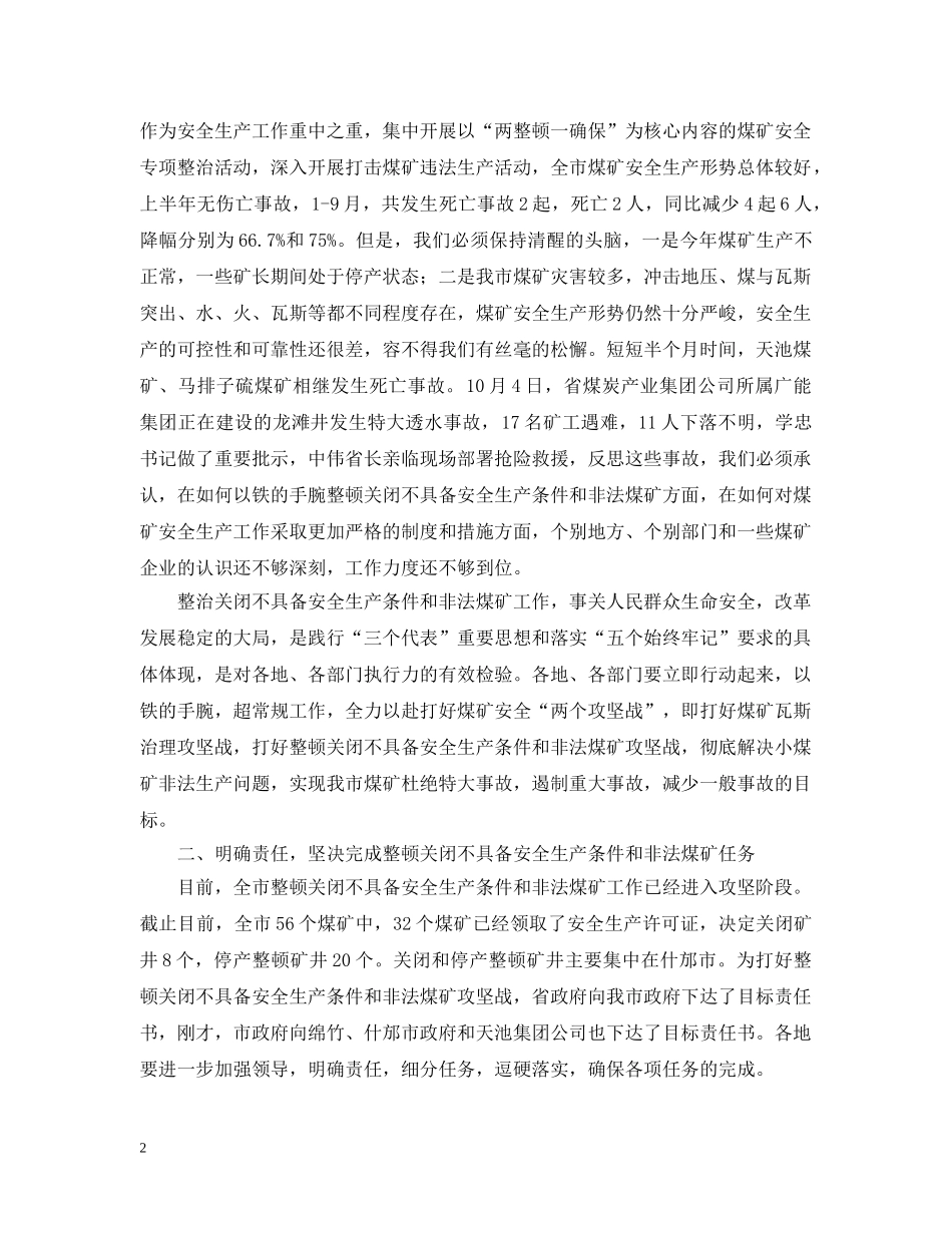 副市长在全市煤矿安全生产工作会议上的讲话_第2页