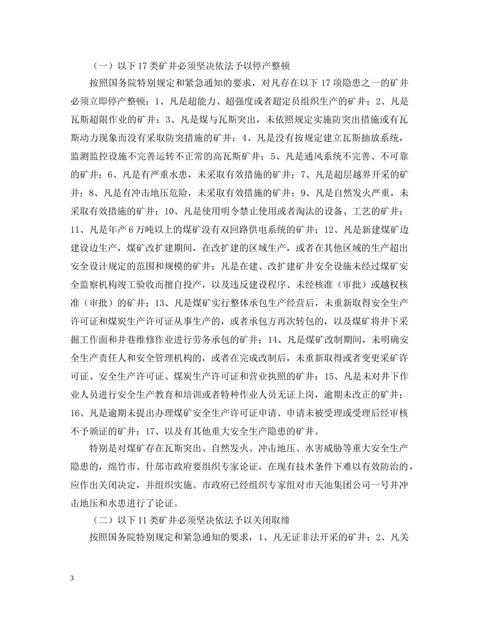 副市长在全市煤矿安全生产工作会议上的讲话_第3页