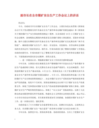 副市长在全市煤矿安全生产工作会议上的讲话