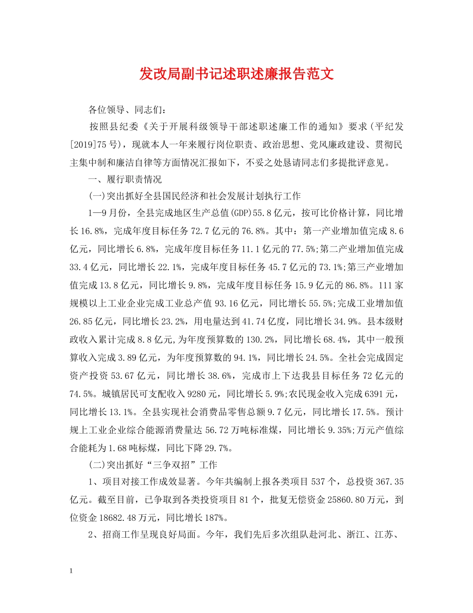发改局副书记述职述廉报告范文 _第1页