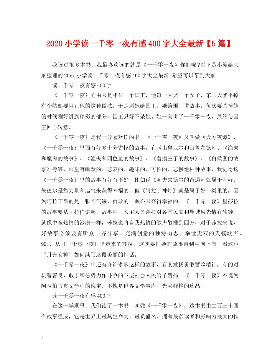 2024小学读一千零一夜有感400字大全最新【5篇】_第1页
