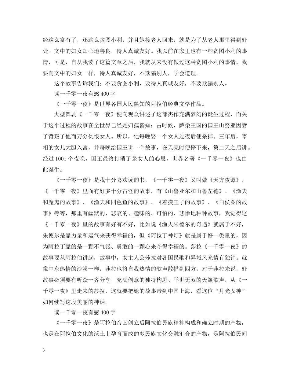 2024小学读一千零一夜有感400字大全最新【5篇】_第3页