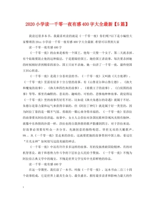 2024小学读一千零一夜有感400字大全最新【5篇】