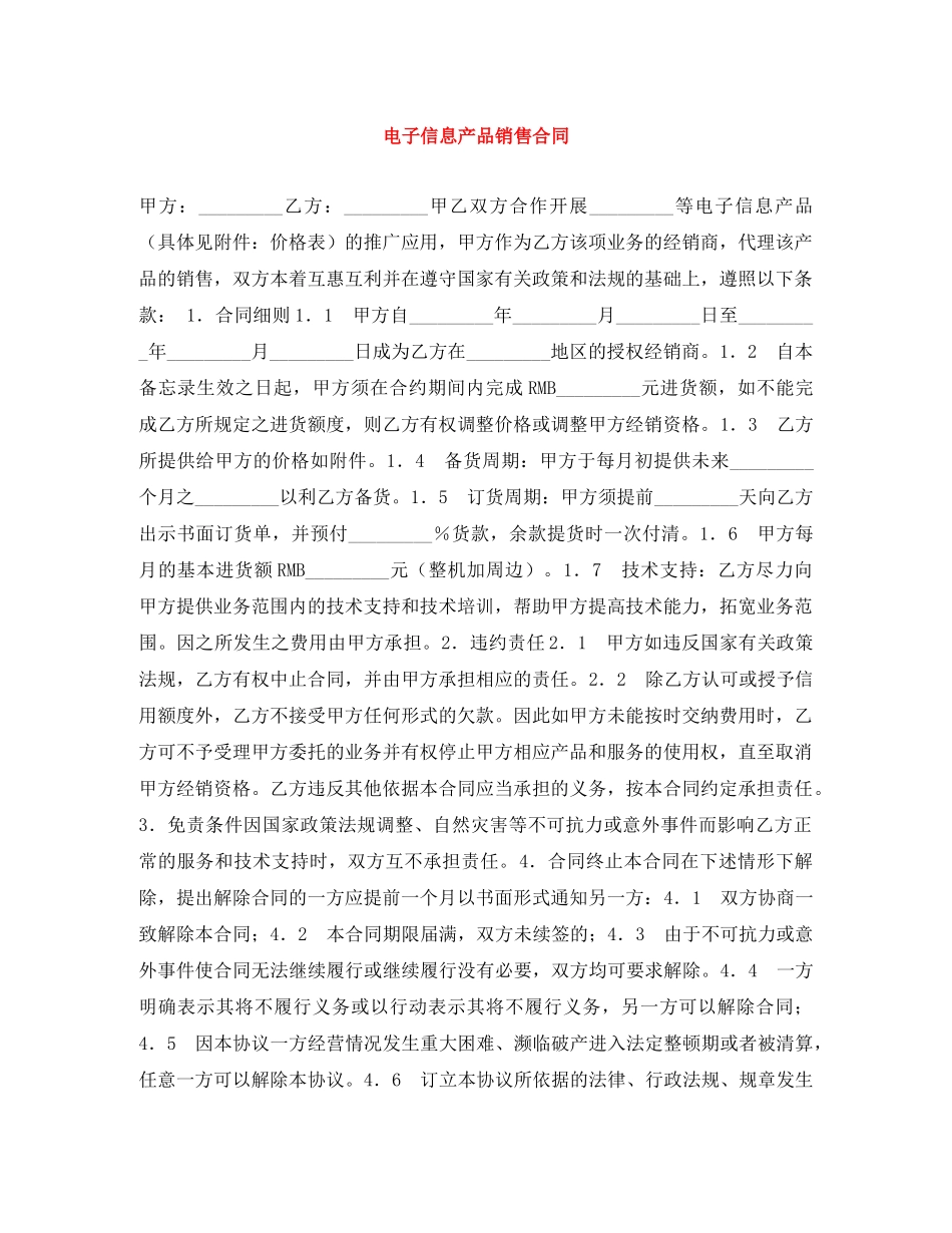 电子信息产品销售合同 _第1页