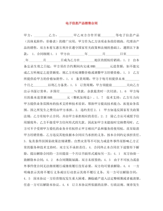 电子信息产品销售合同 