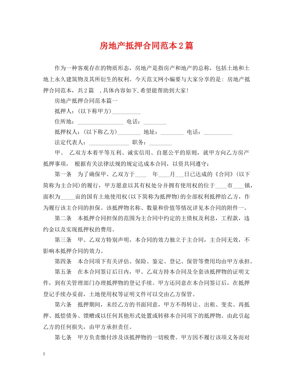 房地产抵押合同范本2篇 _第1页