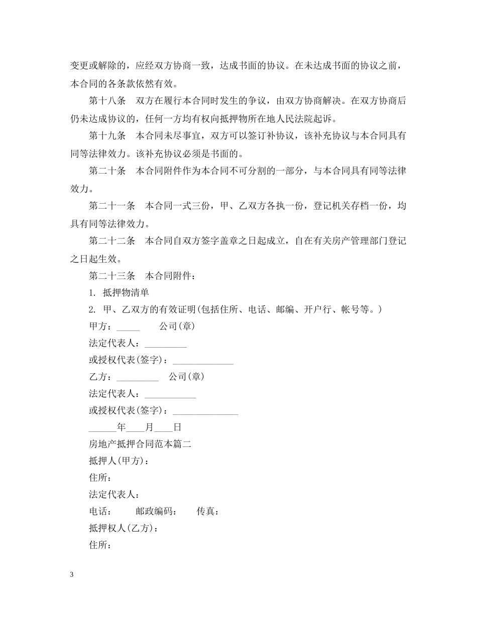 房地产抵押合同范本2篇 _第3页