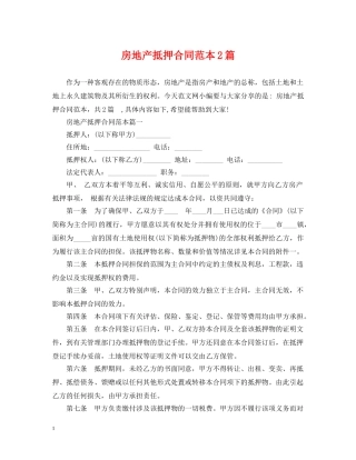 房地产抵押合同范本2篇 