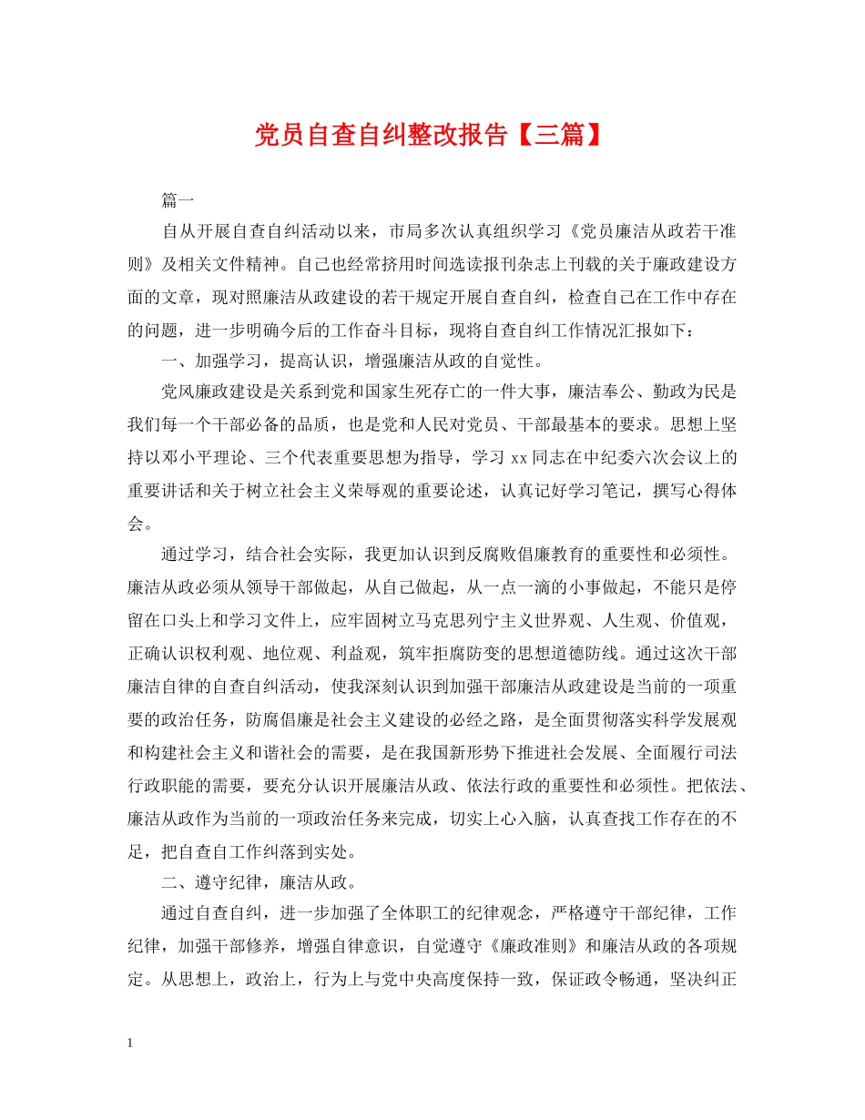 党员自查自纠整改报告【三篇】_第1页