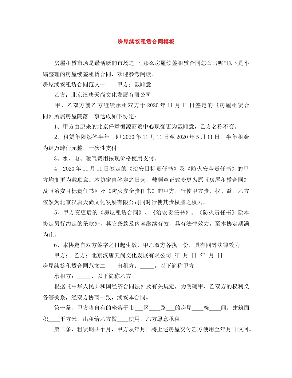 房屋续签租赁合同模板 _第1页